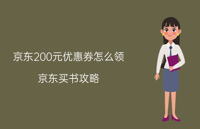 京东200元优惠券怎么领 京东买书攻略？